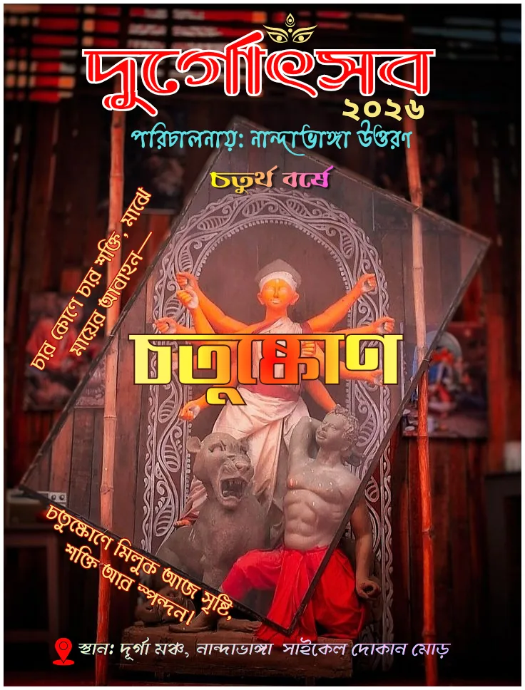 Nandabhanga Uttaran Durgotsav 2026 2026